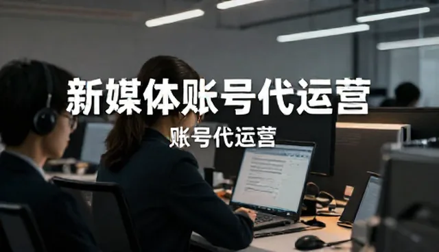 新媒体运营服务性能与适用条件分析